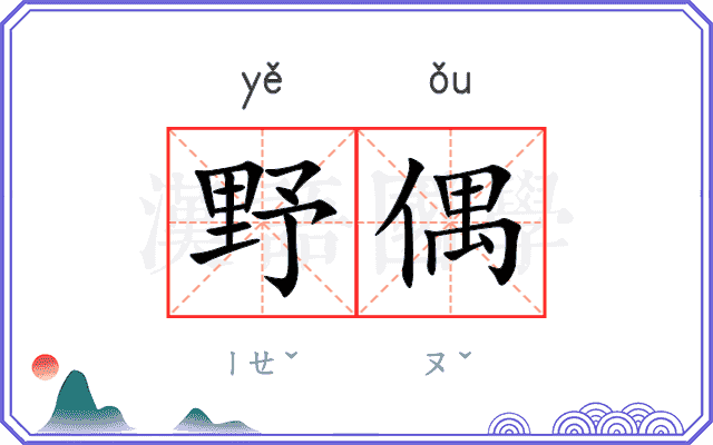 野偶