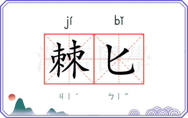 棘匕