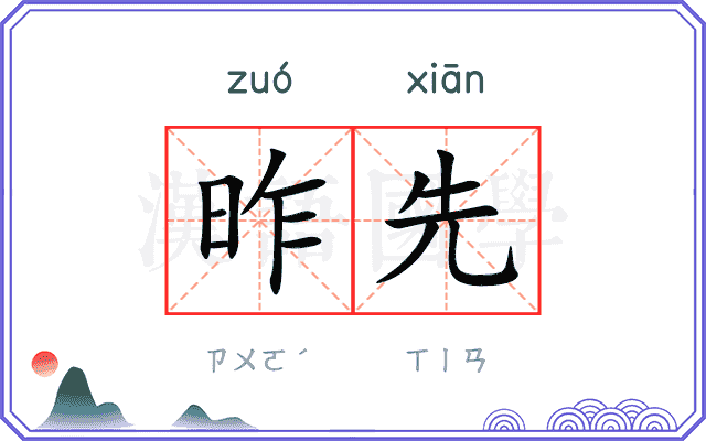 昨先