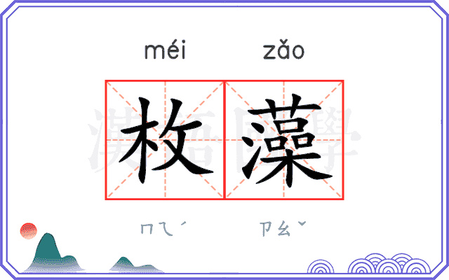 枚藻