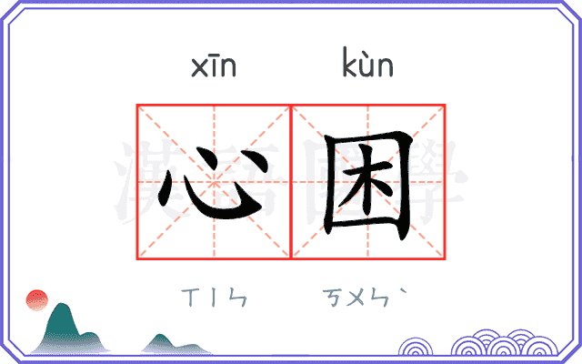 心困