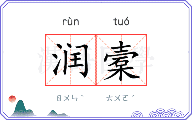 润槖