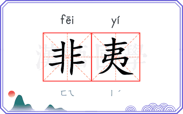 非夷