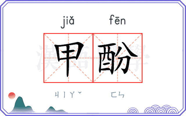 甲酚