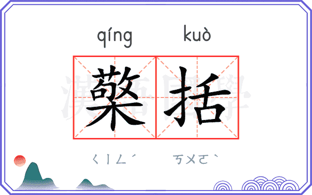 檠括