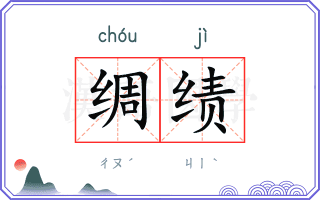 绸绩