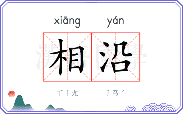 相沿