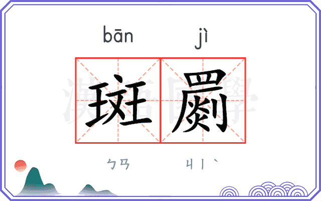 斑罽