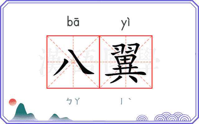 八翼