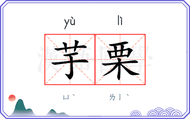 芋栗