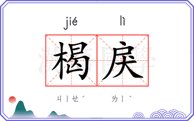 楬戾