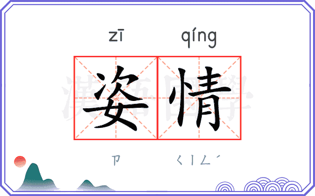 姿情