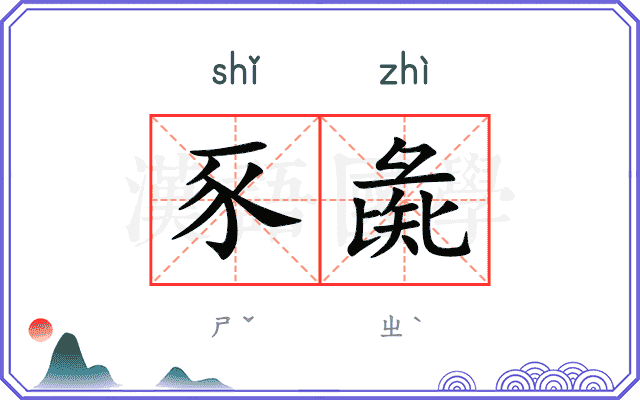 豕彘