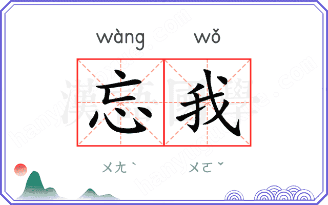 忘我