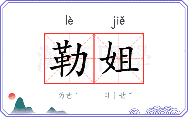 勒姐