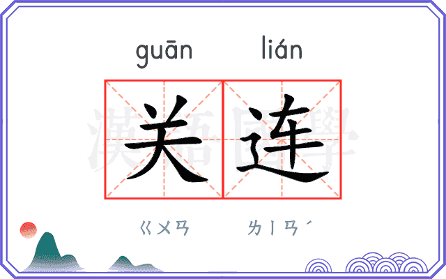 关连