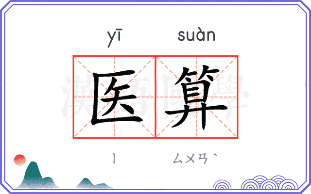 医算