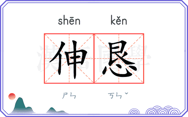 伸恳