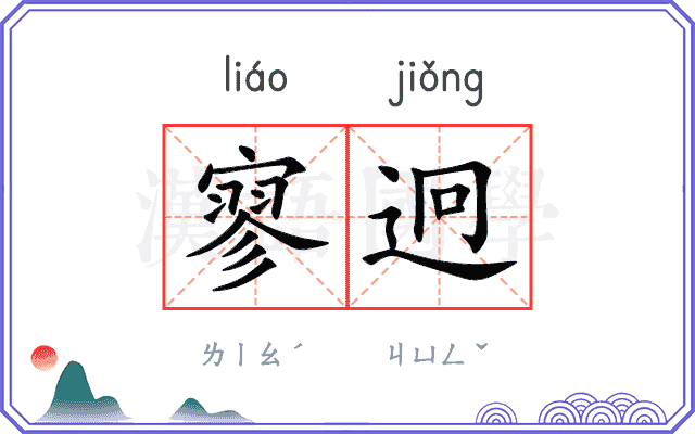 寥迥