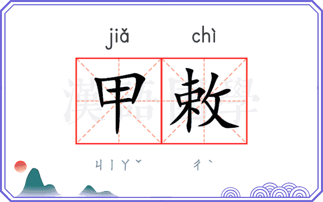 甲敕