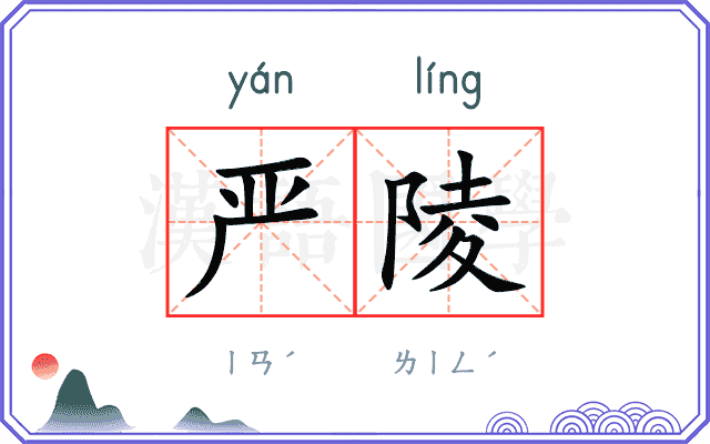 严陵
