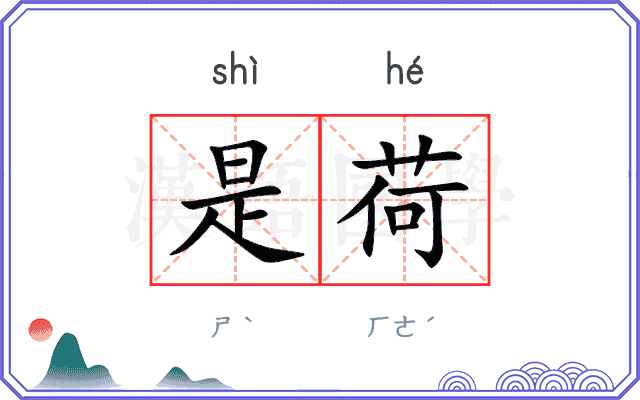 是荷