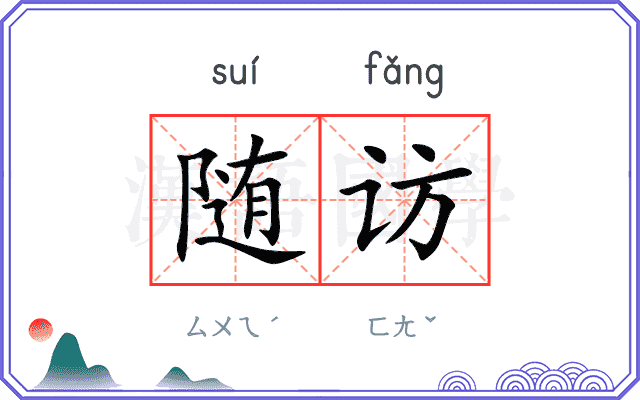 随访