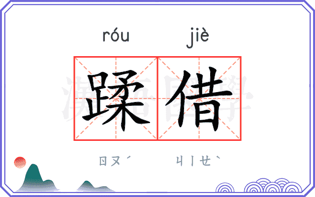 蹂借