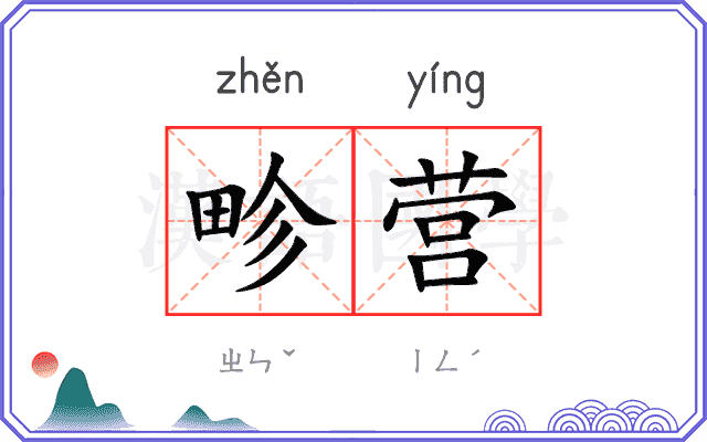 畛营