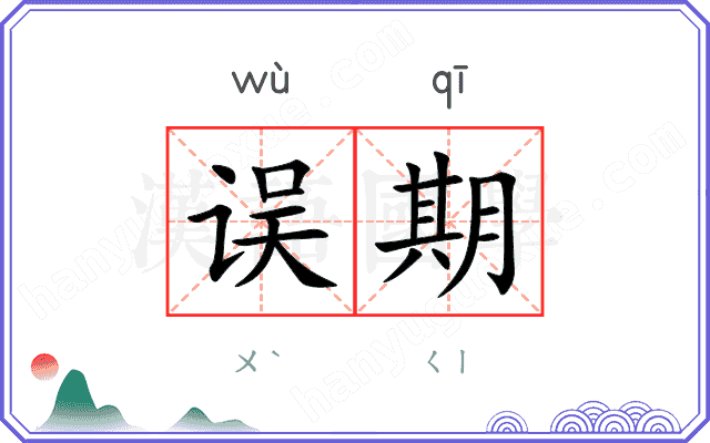 误期