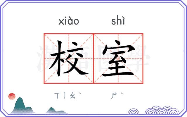 校室
