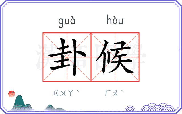 卦候
