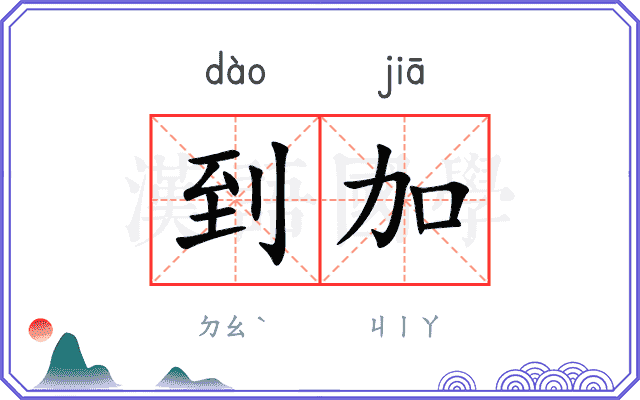 到加