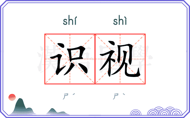 识视