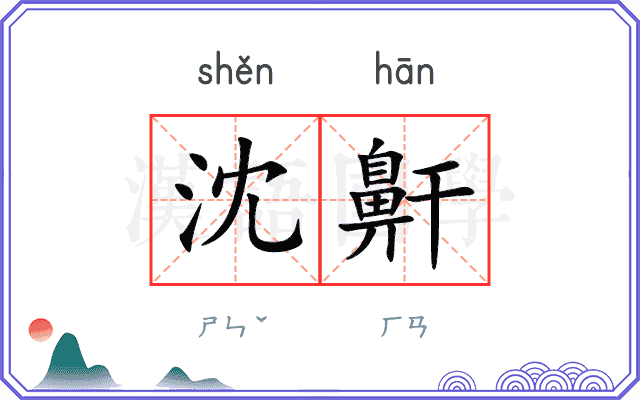 沈鼾