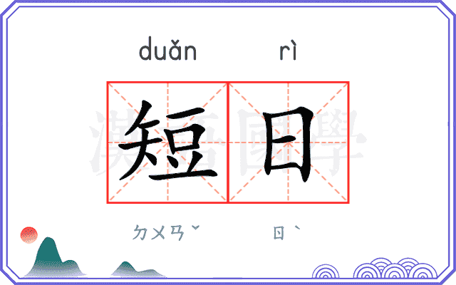 短日