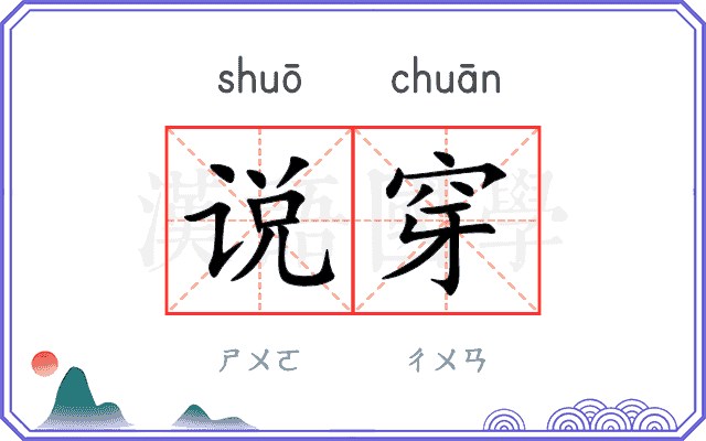 说穿