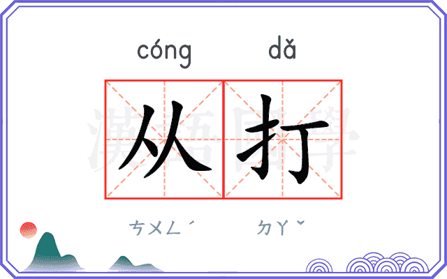 从打