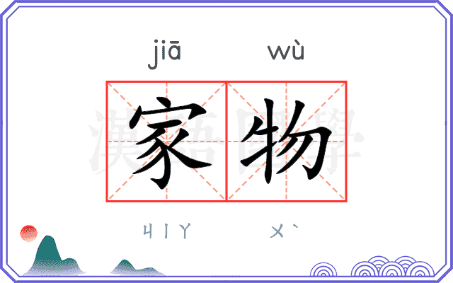 家物