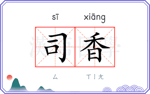 司香