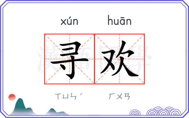 寻欢