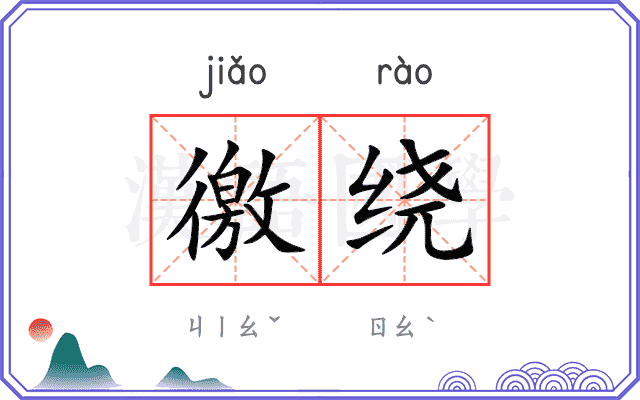徼绕