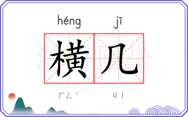 横几