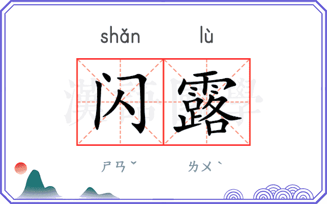 闪露