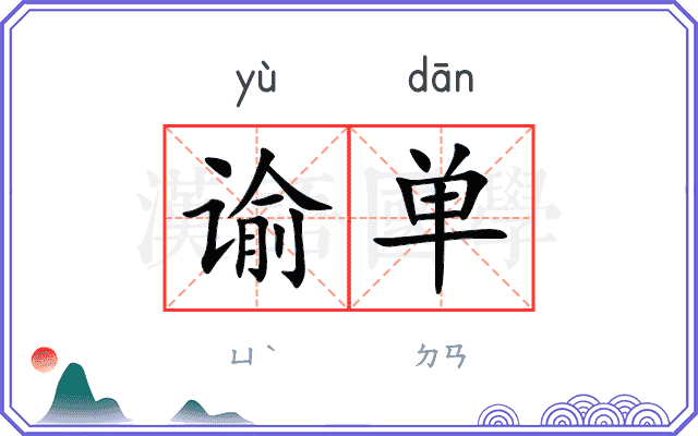谕单