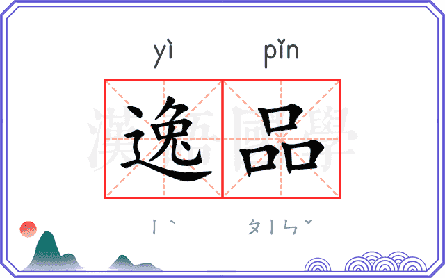 逸品