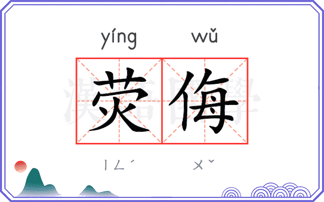 荧侮