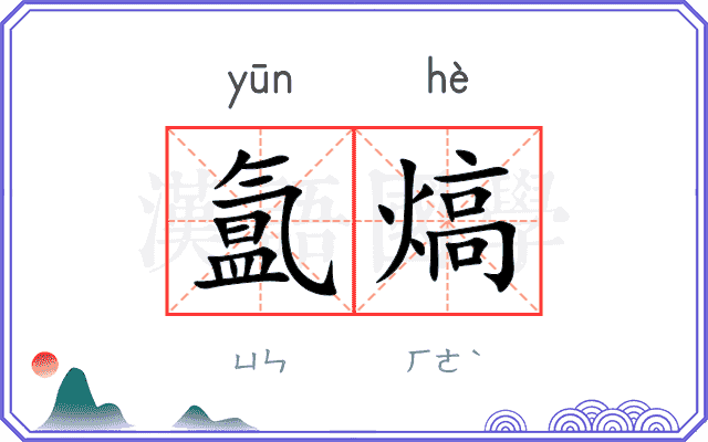 氲熇