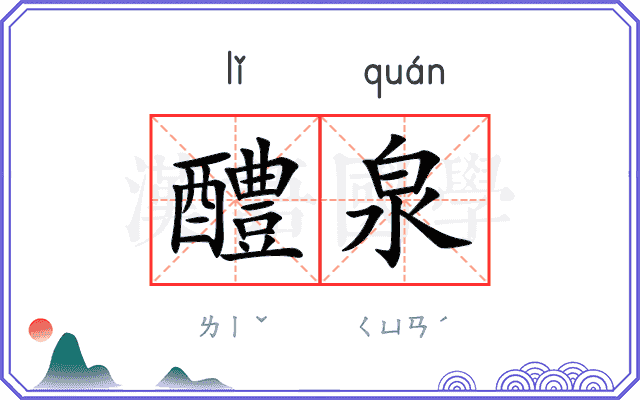 醴泉