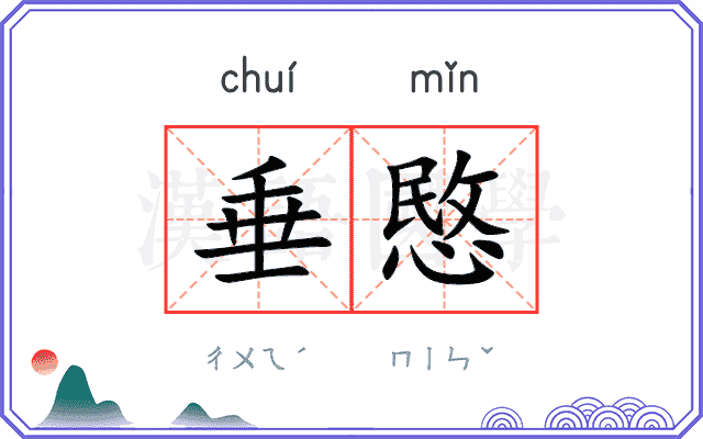 垂愍